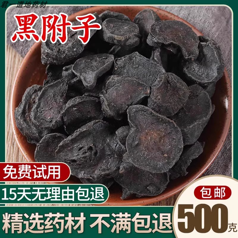 中药材无硫黑附子片 附子粉500g包邮另售 炙黄附 黑顺片蒸 熟附片