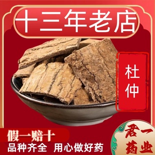 13年老店杜仲中药材杜仲皮杜肿生杜中泡酒杜仲巴戟天牛大力汤包