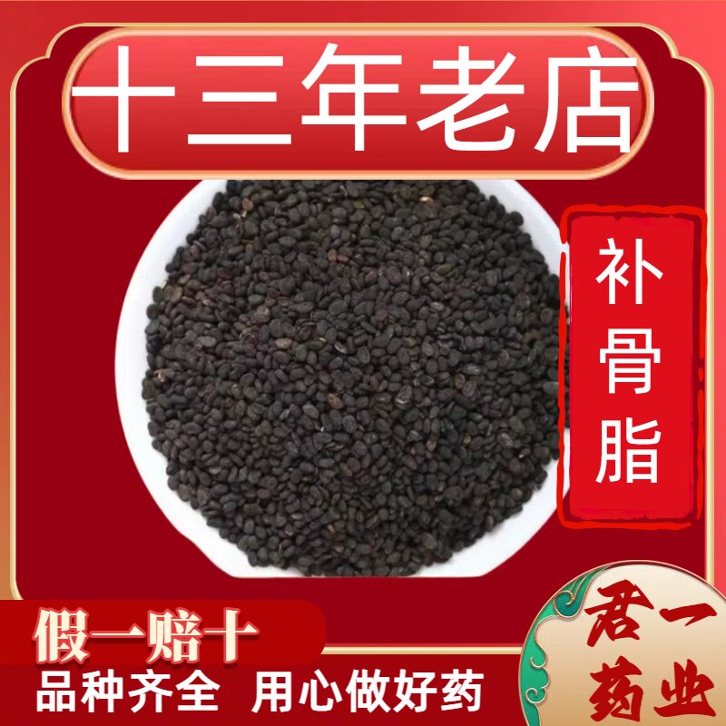 13年老店补骨脂新货野生补骨脂粉破故纸补骨脂黑故子婆固脂中药材