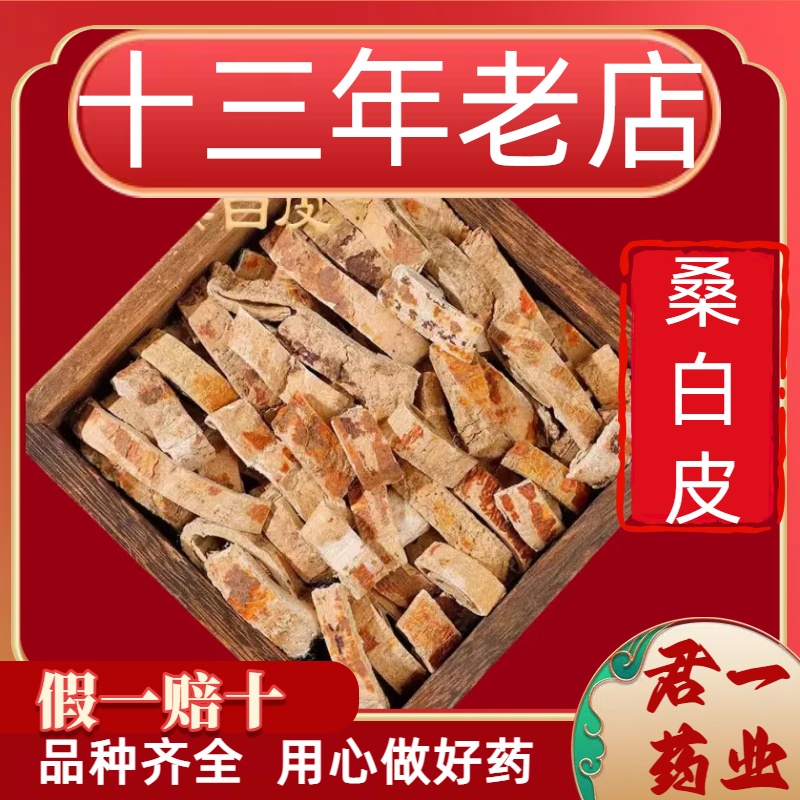 13年老店桑白皮野生无硫中药材桑根皮正品精选纯老桑皮白桑皮