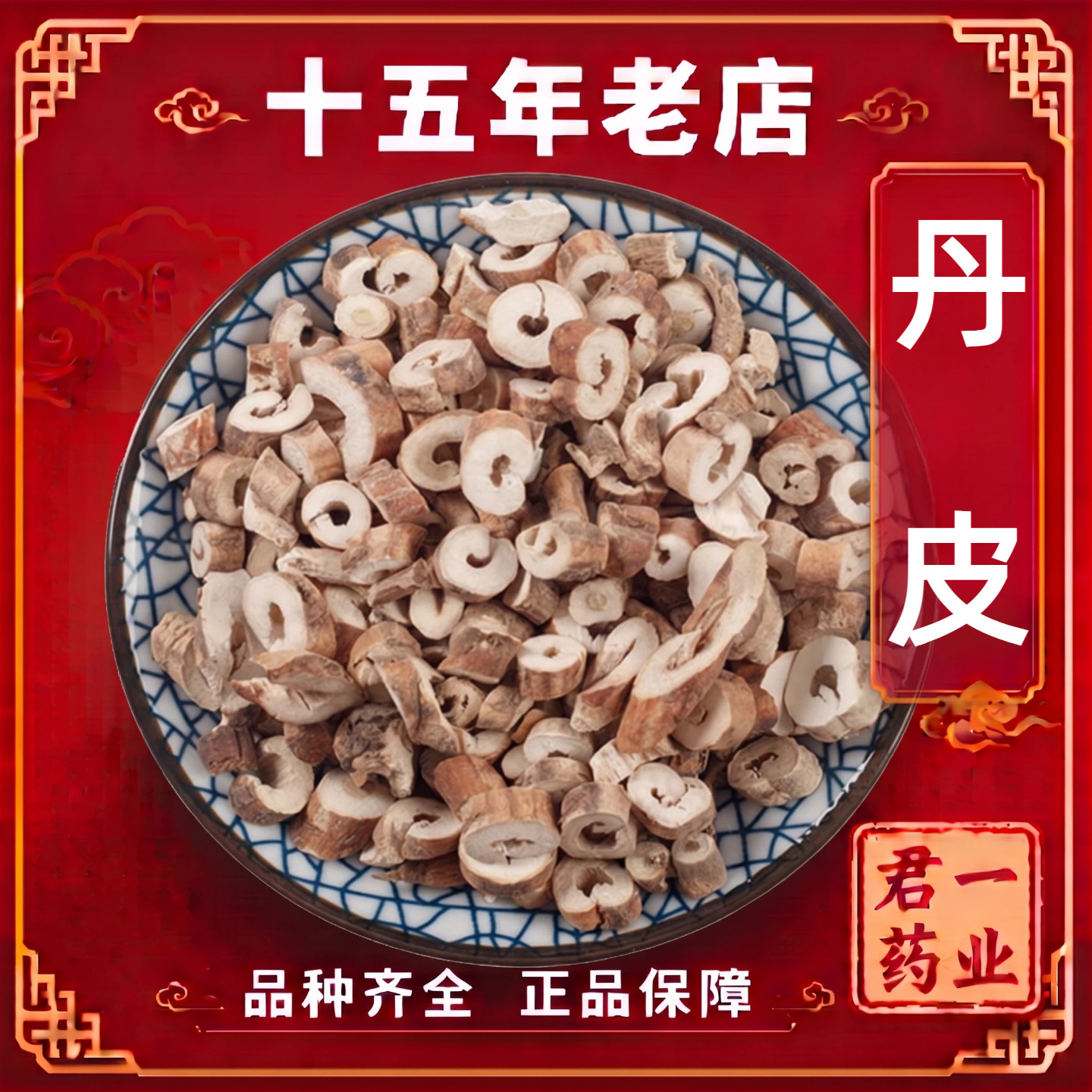 15年老店丹皮中药材克牡丹根皮