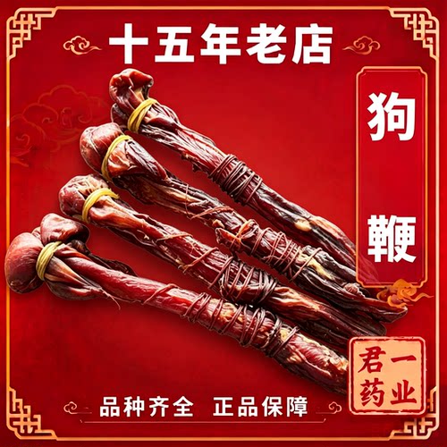 养生无硫特级全套狗鞭肾