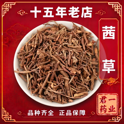 15年老店茜草野生中药材茜草根 血见愁 红根草正品西草 茜草根