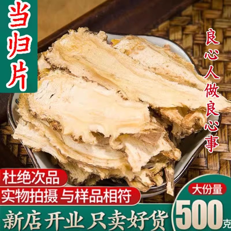 特级全当归片中药材500g克野生正品食用煲汤岷县新货散装非当归粉-封面