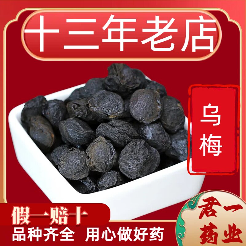 13年老店乌梅中药材乌梅干乌梅无糖原味泡水非烟熏大乌梅酸梅汤