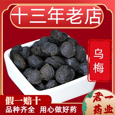 13年老店乌梅中药材乌梅干乌梅无糖原味泡水非烟熏大乌梅酸梅汤