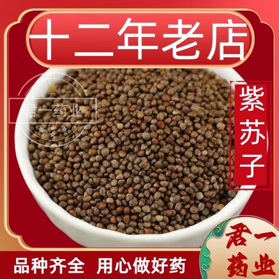 12年老店紫苏籽500g包邮生紫苏子籽食用苏子籽苏籽野苏中药材紫苏