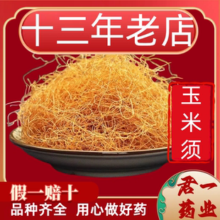 13年老店玉米須玉米須子農家純干貨新鮮可搭桑葉泡茶水包中藥材