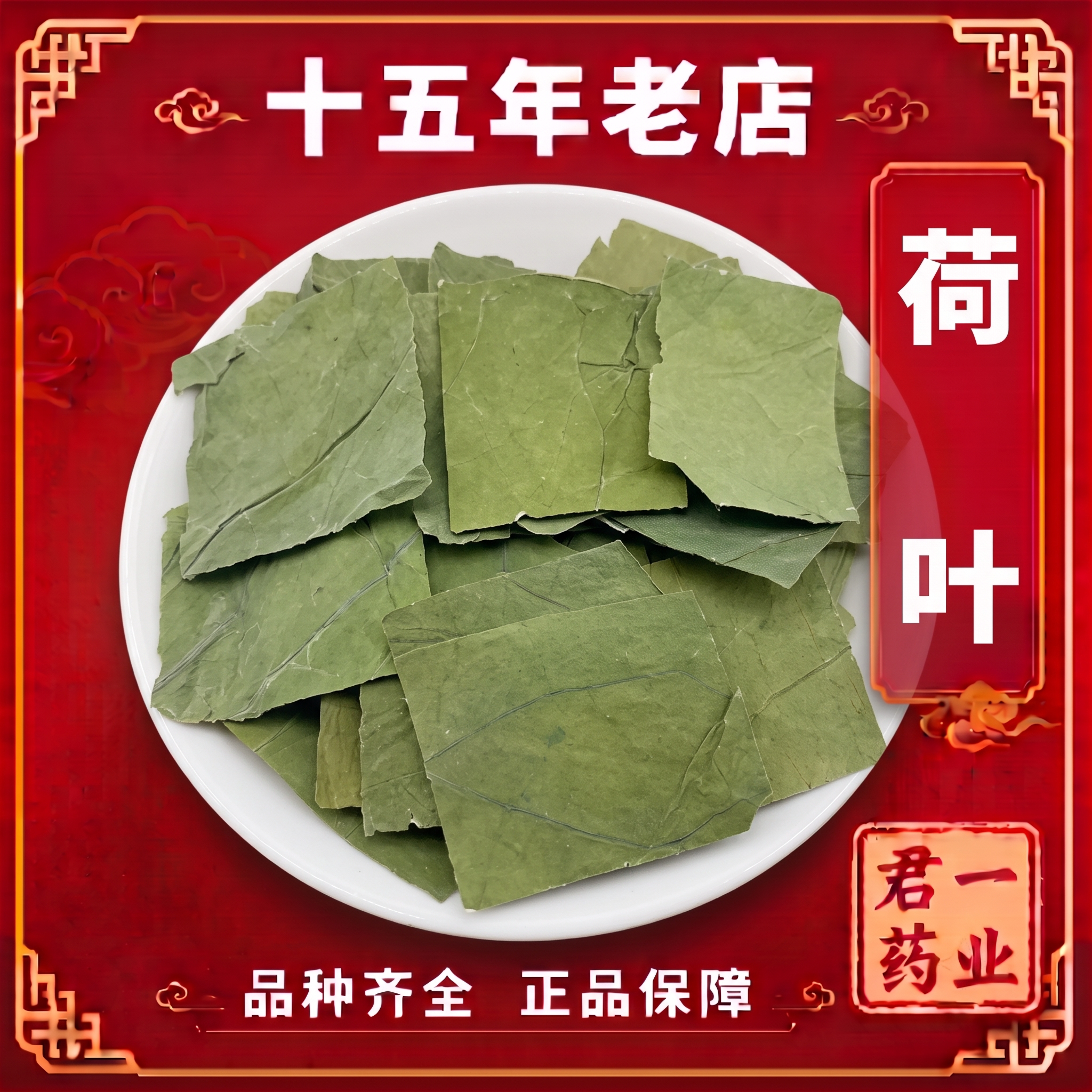 15年老店荷叶中药材新鲜无硫天