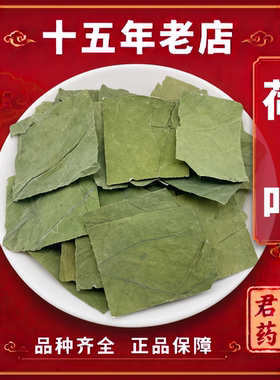 15年老店荷叶中药材新鲜无硫天然方片荷叶茶荷叶干荷叶片完整无碎