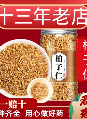 13年老店柏子仁精选柏子仁去壳柏子茶粉柏籽仁柏实中药材非同仁堂