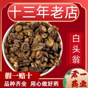 13年老店白头翁中药材白头草奈何草白头翁非野生野丈人正品