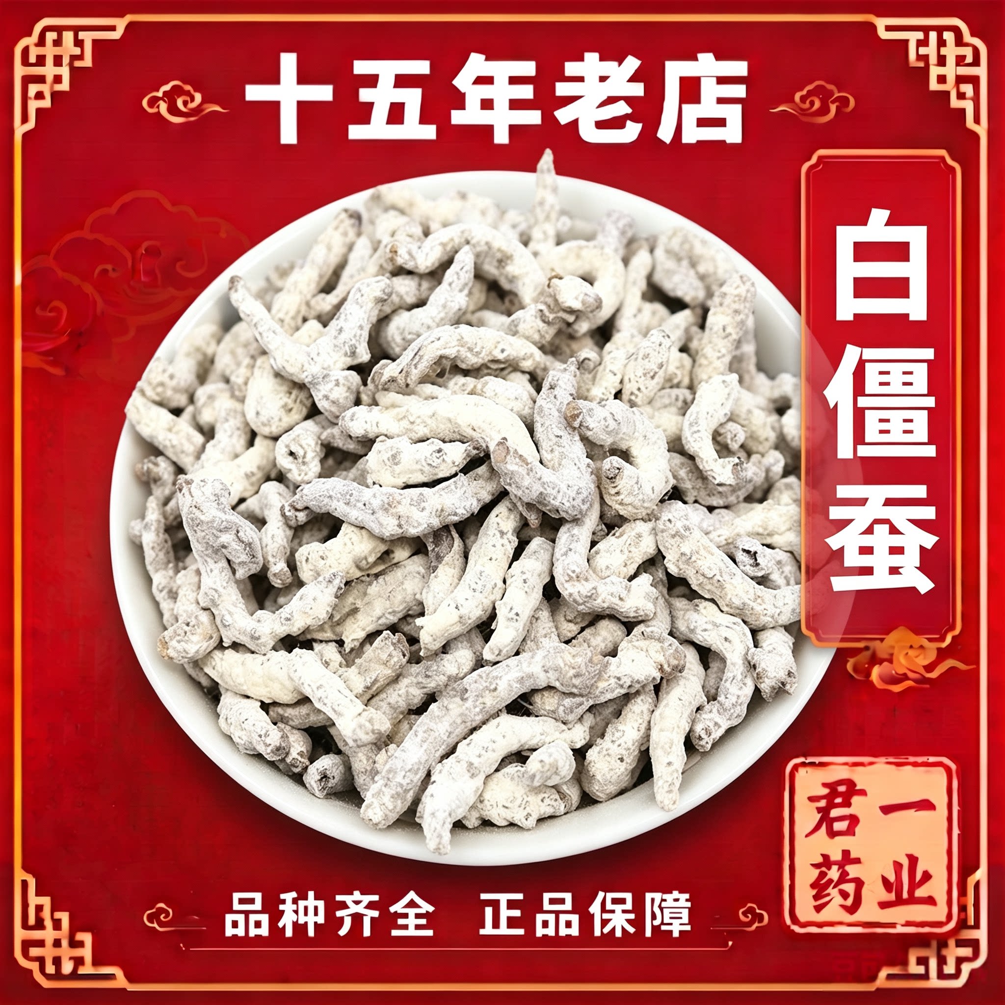 15年老店白僵蚕正品中药材僵蚕白僵蚕粉白僵虫天虫姜蚕姜虫僵蚕干
