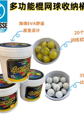 kaenz Lacrosse棍网球训练 比赛橡胶球 收纳桶/凳 儿童青少年成人