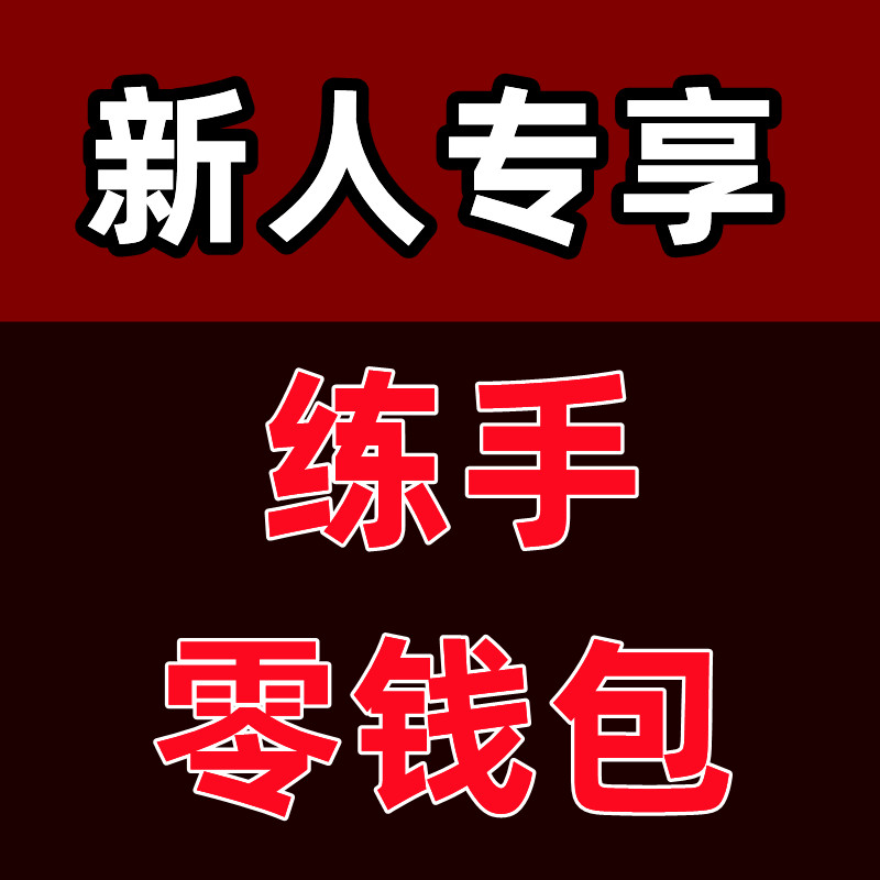 1元包邮【新人专享 限购1份】练手零钱包手工DIY材料包有视频教程