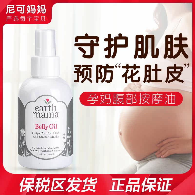 [尼可妈妈妊娠纹护理]美国EARTHMAMA地球妈妈孕妇预月销量1件仅售109元