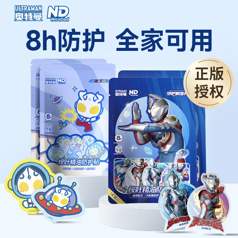 NDUP奥特曼联名宝宝精油防护贴夏季婴儿童专用户外便携非驱蚊液