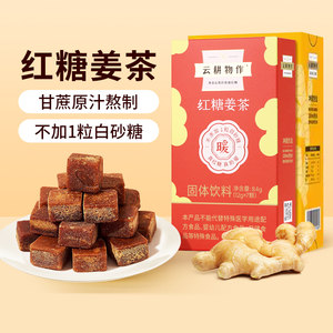 100%正品云耕物作高端红糖姜茶