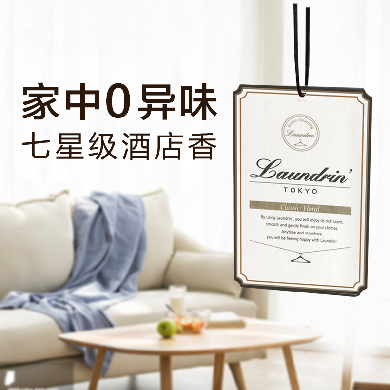 朗德林日本laundrin衣物香薰片