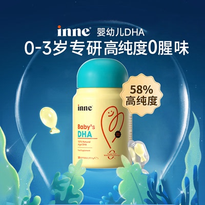 INNE婴幼儿dha藻油儿童补充dha