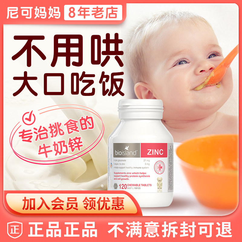 澳洲进口Bio Island儿童补锌咀嚼片婴幼儿宝宝改善挑食厌食120粒|ruв категории сухое молоко/кормёжка/пища/закуски, детская пища, кальций, железо и цинк - от Buy2taobao.com для оказания профессиональной услуги покупки агента Taobao