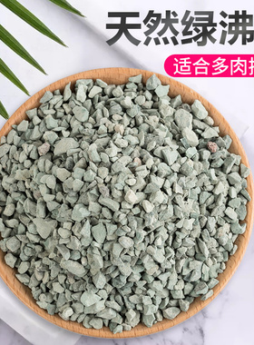 绿沸石多肉专用土介质颗粒透气营养土铺面石鱼缸吸氨水族造景净化