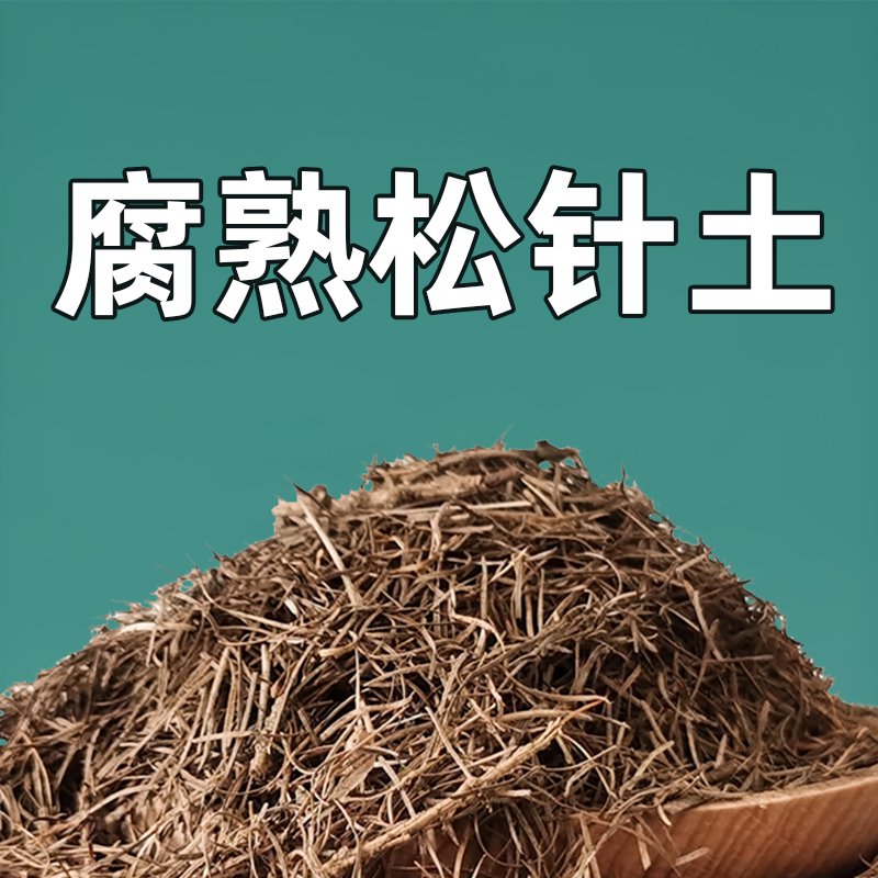 松针营养土骨粉橡树叶腐叶松针兰花君子兰专用营养土腐殖土花土图片