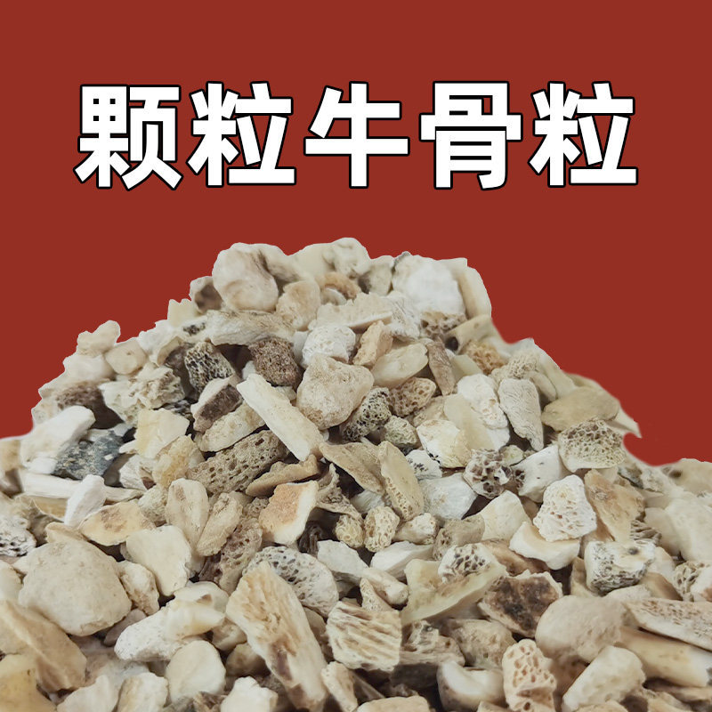 骨粉牛骨颗粒促开花园艺有机兰花君子兰月季石斛铁线莲专用
