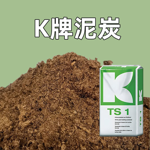 K牌德国进口纯泥炭土大汉通用