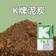 K牌德国进口纯泥炭土大汉通用多肉营养土876育苗422扦插614粗品氏
