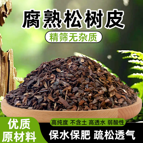 松树皮发酵腐熟兰花专用松鳞植料多肉君子兰蓝莓蝴蝶兰通用营养土