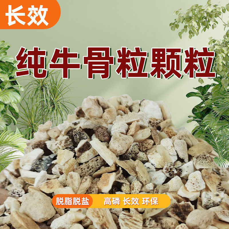 骨粉牛骨颗粒促开花园艺有机兰花君子兰月季石斛铁线莲专用