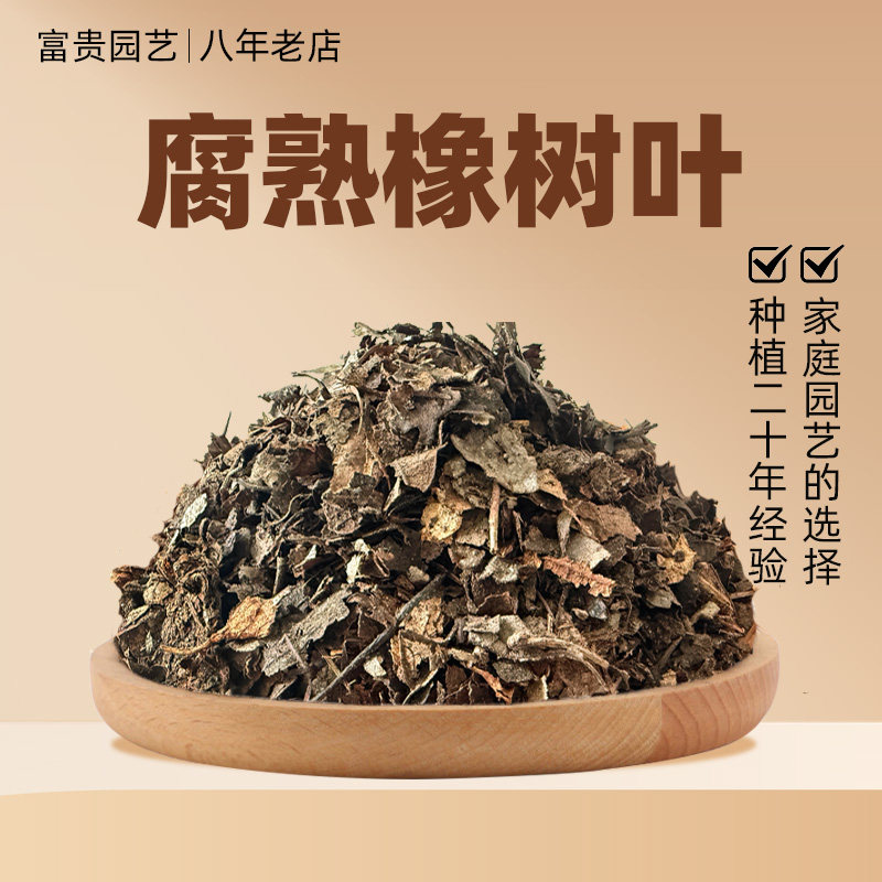 天然纯橡树叶腐熟君子兰专用土图片