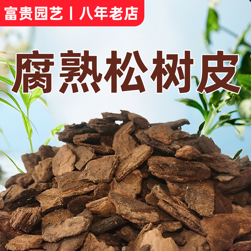 松树皮块松鳞发酵腐熟包邮兰花专用君子兰植料石斛月季兰科营养土