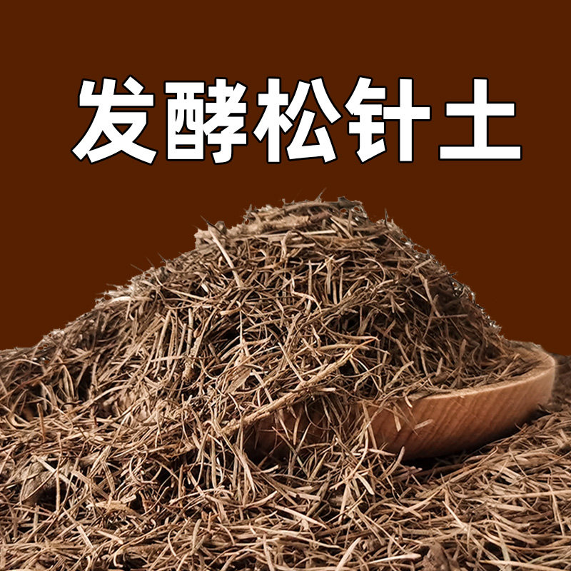 松针土橡树叶腐叶兰花腐熟松针多肉君子兰专用天然营养腐殖土花土图片
