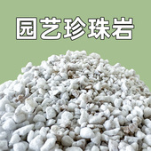 珍珠岩硬质园艺养花通用营养土多肉兰花种植育苗膨胀保温硬质植料