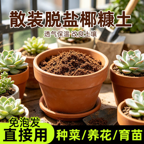 免泡发散椰糠土椰砖营养土通用型椰糠椰土种菜养花专用种植土壤