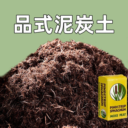 丹麦进口品氏泥炭土养花通用