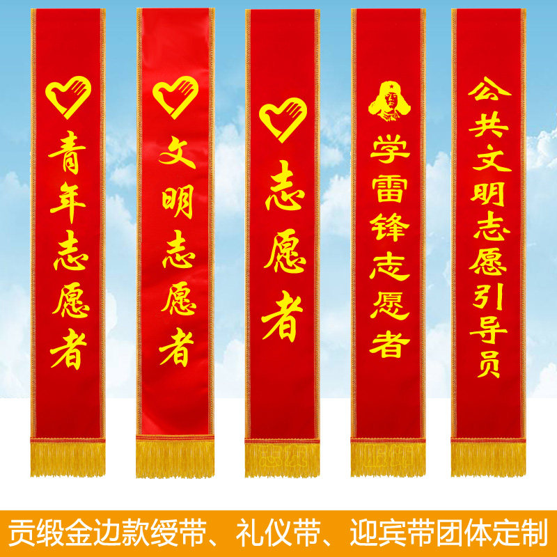 青年志愿者礼仪带绶带 迎宾带定制订做成人定制选美印字订做