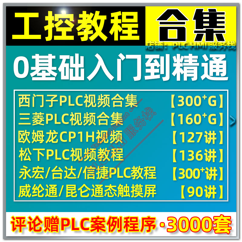 西门子plc教程200/smart/300/1200/1500/WinCC/SCL/编程学习视频