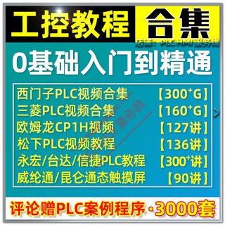 西门子plc教程200/smart/300/1200/1500/WinCC/SCL/编程学习视频