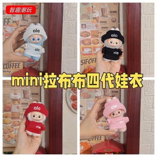 迷你拉布布小鼻嘎娃衣labubu四代娃衣心底密码系列挂件玩偶替换衣