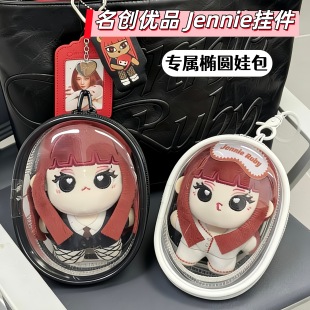 名创优品Jennie棉花娃娃保护套10cm娃包Miniso联名珍妮Ruby溜娃包