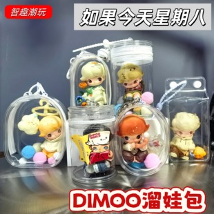 Dimoo娃包如果今天星期八系列保护套盲盒防尘收纳包外出展示溜娃