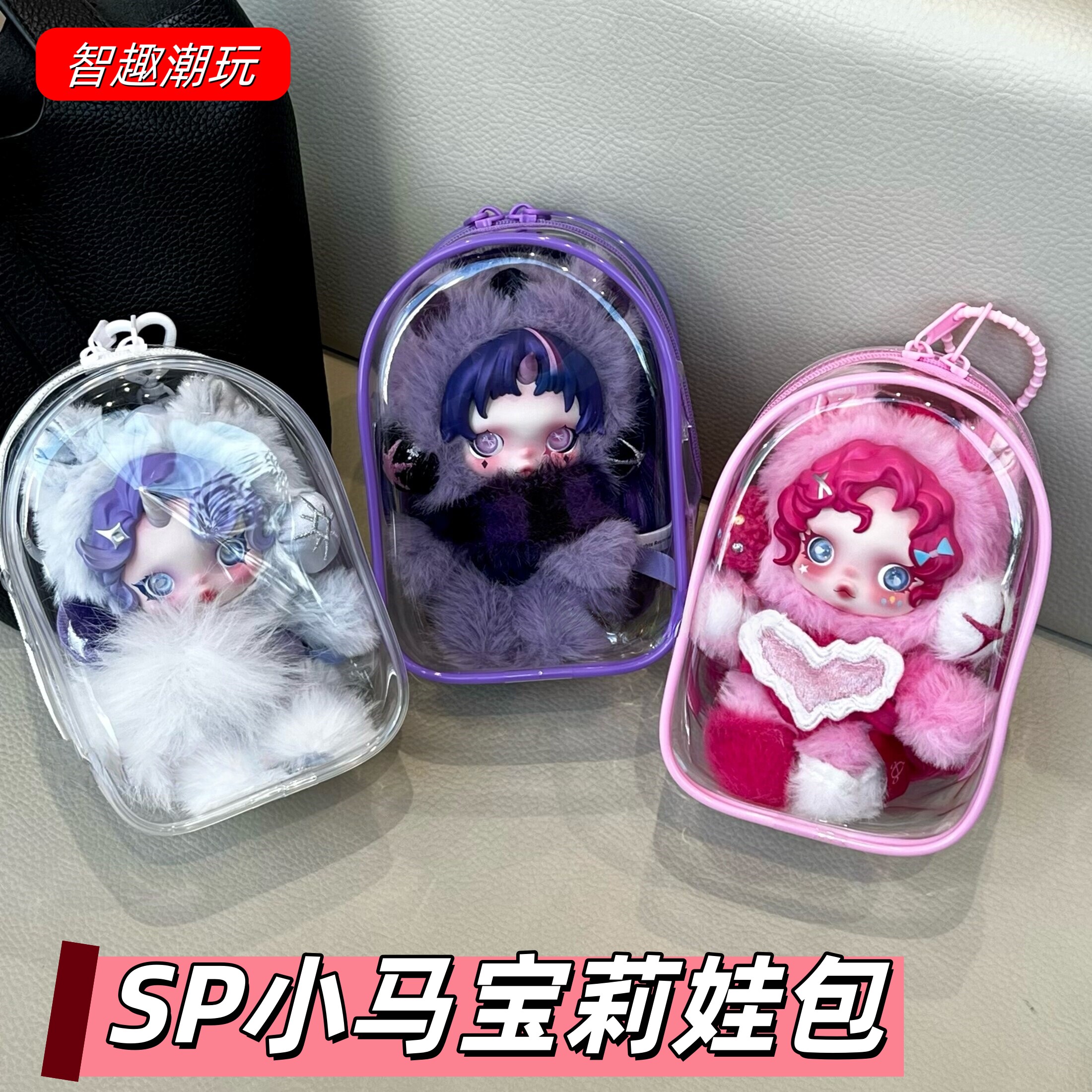 SP小马宝莉保护套泡泡玛特SKULLPANDA毛绒挂件防尘套收纳溜娃包挂