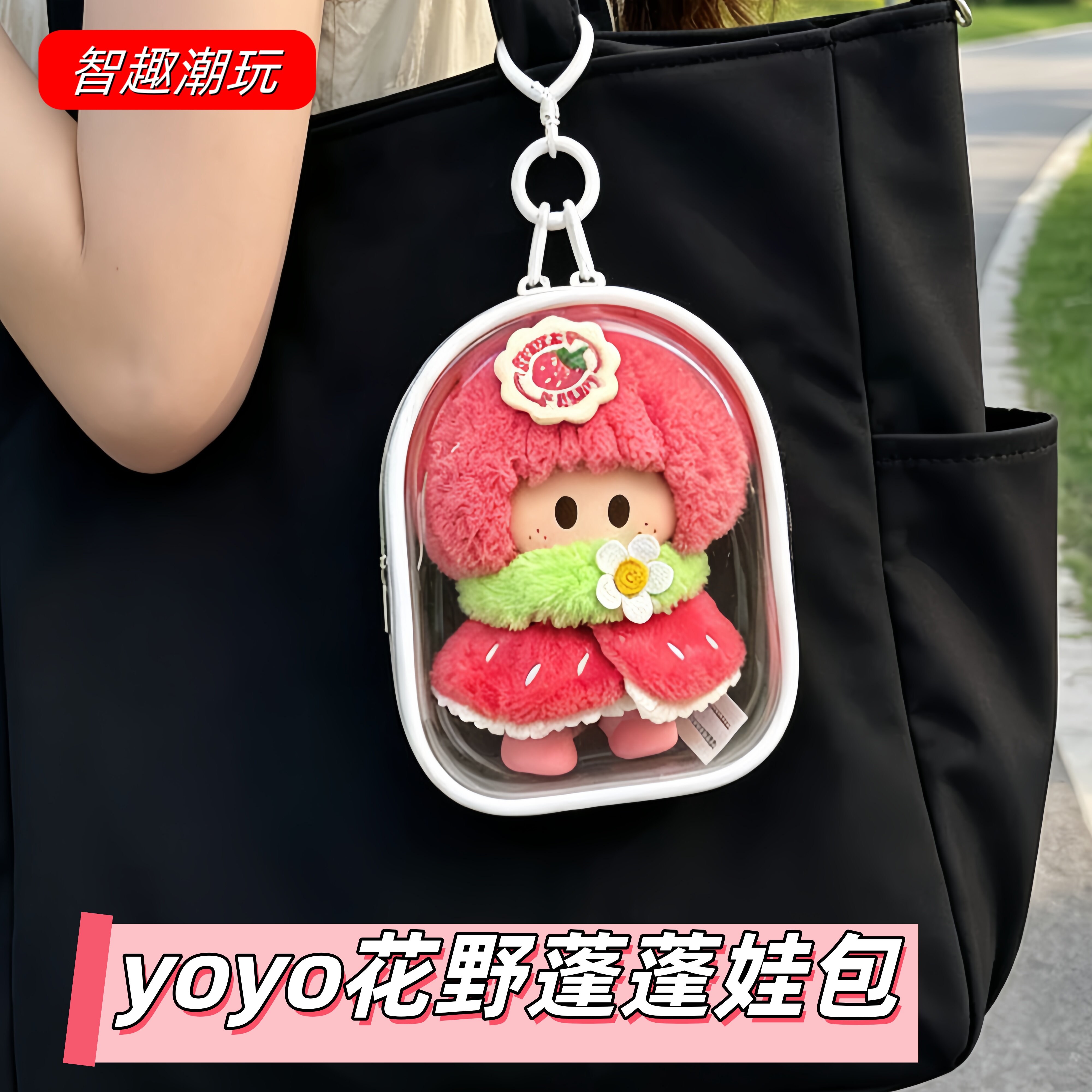 yoyo花野蓬蓬10cm娃包防尘保护套