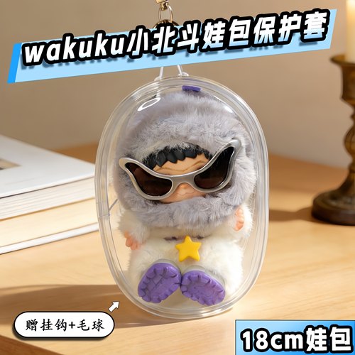 wakuku张杰限定18cm娃包保护套