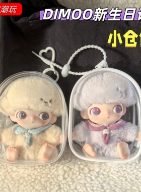 DIMOO新生日记娃包毛绒挂件保护套防尘袋收纳包透明外出遛娃痛包