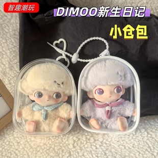 DIMOO新生日记娃包毛绒挂件保护套防尘袋收纳包透明外出遛娃痛包