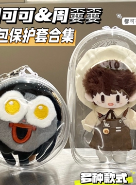 周可可娃包保护套棉花娃周深周边毛绒玩偶挂件防尘罩收纳溜娃痛包